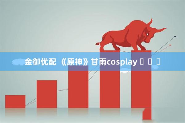 金御优配 《原神》甘雨cosplay ​​​