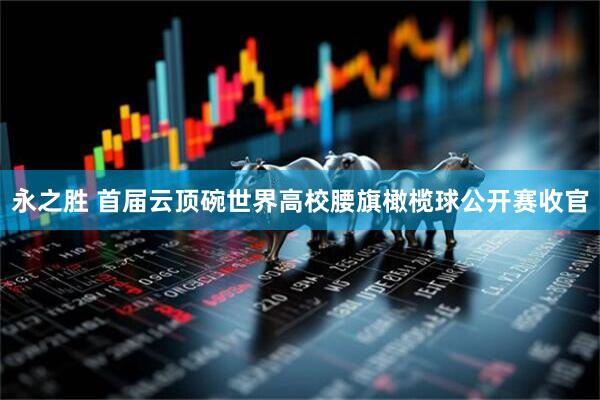 永之胜 首届云顶碗世界高校腰旗橄榄球公开赛收官