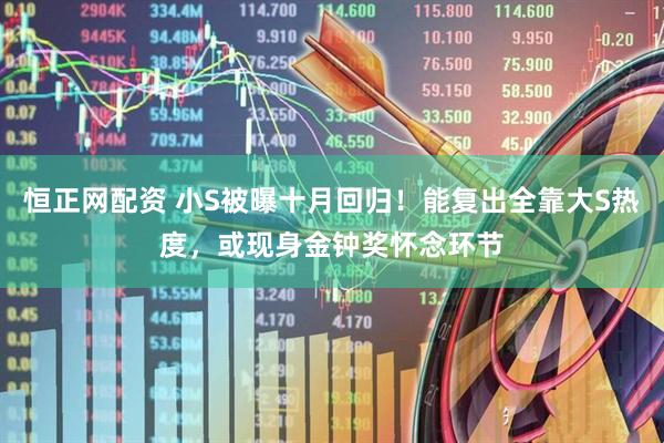 恒正网配资 小S被曝十月回归！能复出全靠大S热度，或现身金钟奖怀念环节
